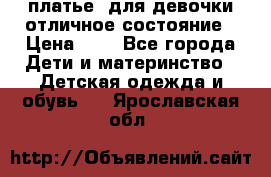  платье  для девочки отличное состояние › Цена ­ 8 - Все города Дети и материнство » Детская одежда и обувь   . Ярославская обл.